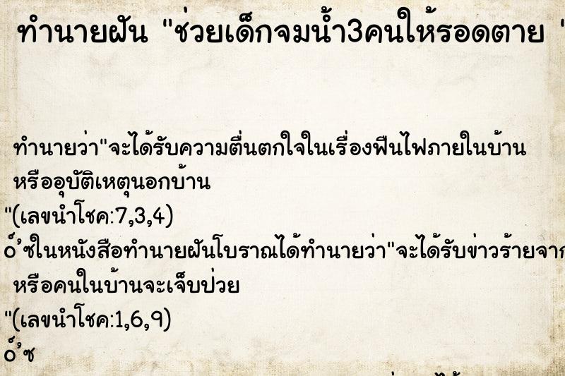 ทำนายฝันทำนายฝันช่วยเด็กจมน้ำ3คนให้รอดตาย
